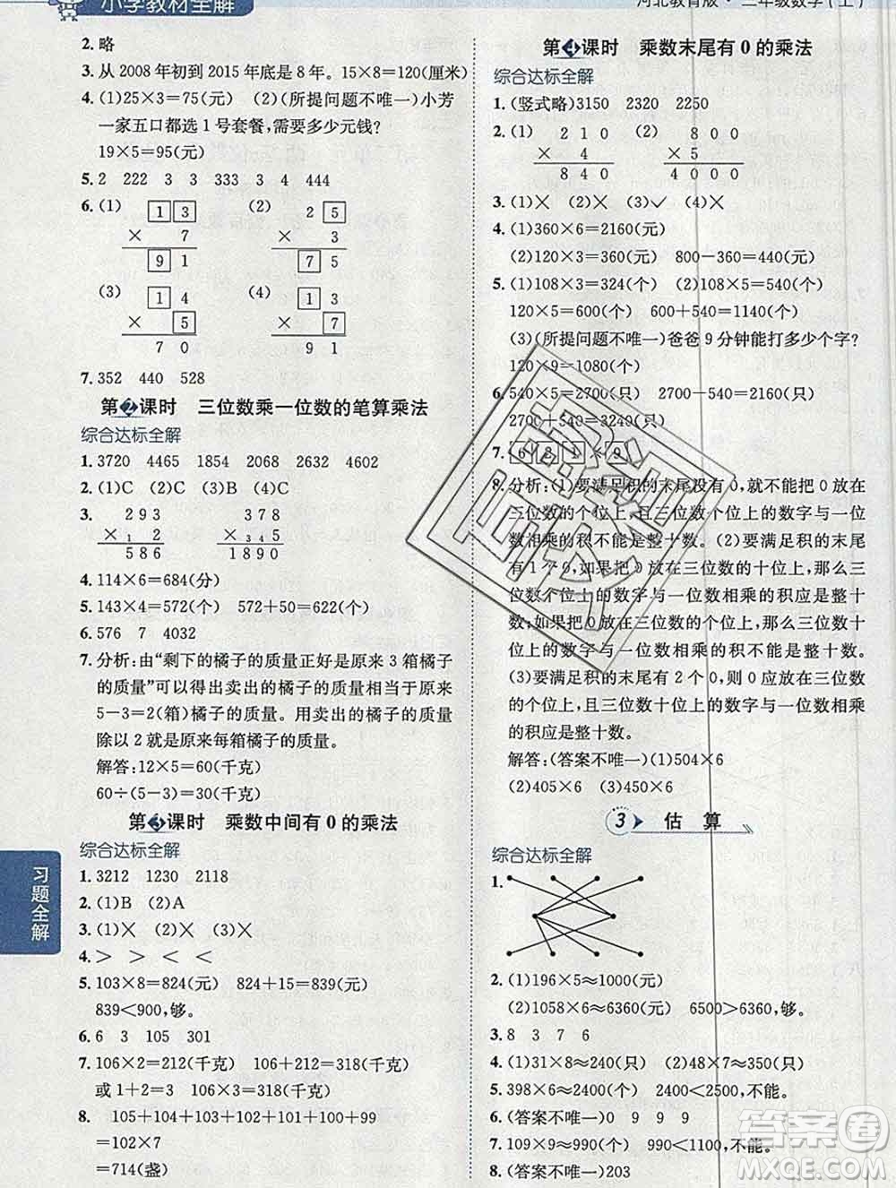 陜西人民教育出版社2019秋小學教材全解三年級數學上冊冀教版答案