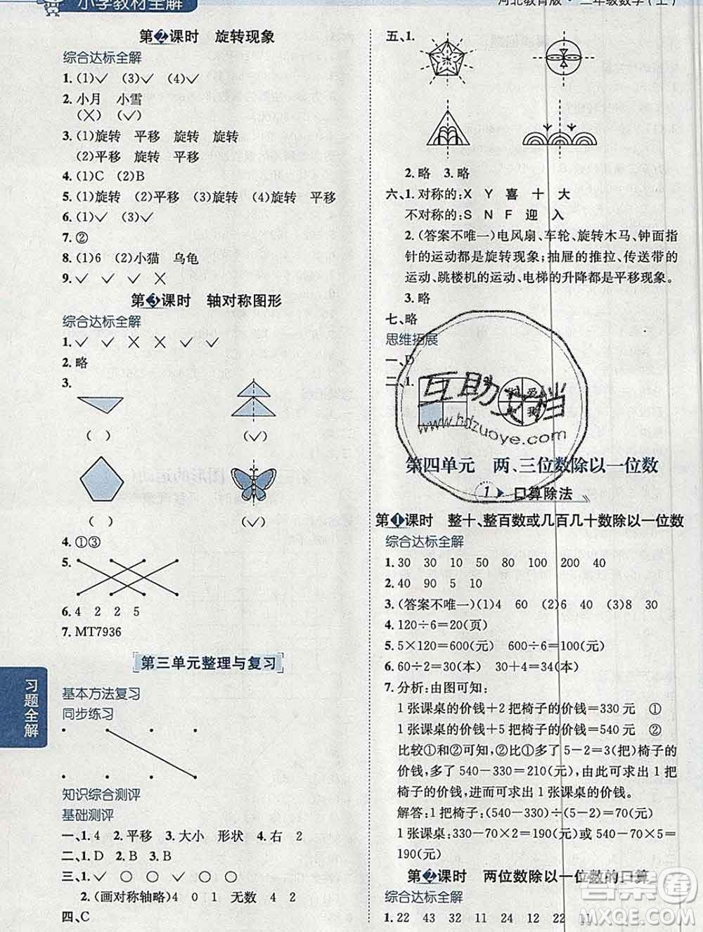 陜西人民教育出版社2019秋小學教材全解三年級數學上冊冀教版答案