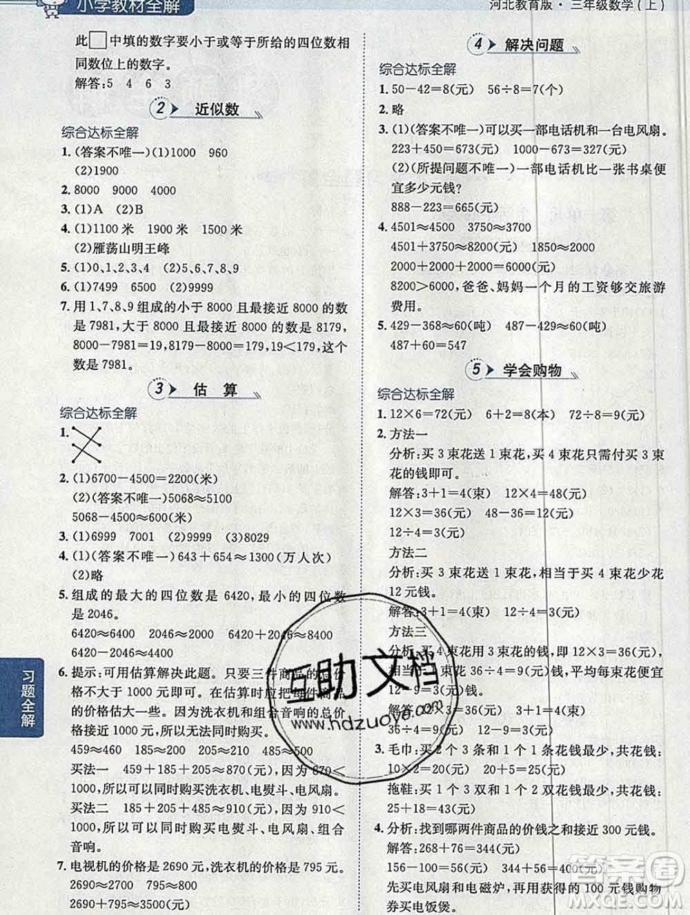 陜西人民教育出版社2019秋小學教材全解三年級數學上冊冀教版答案