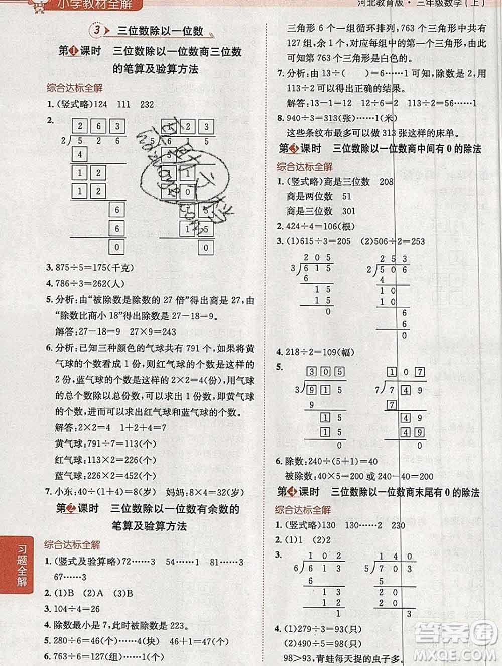 陜西人民教育出版社2019秋小學教材全解三年級數學上冊冀教版答案