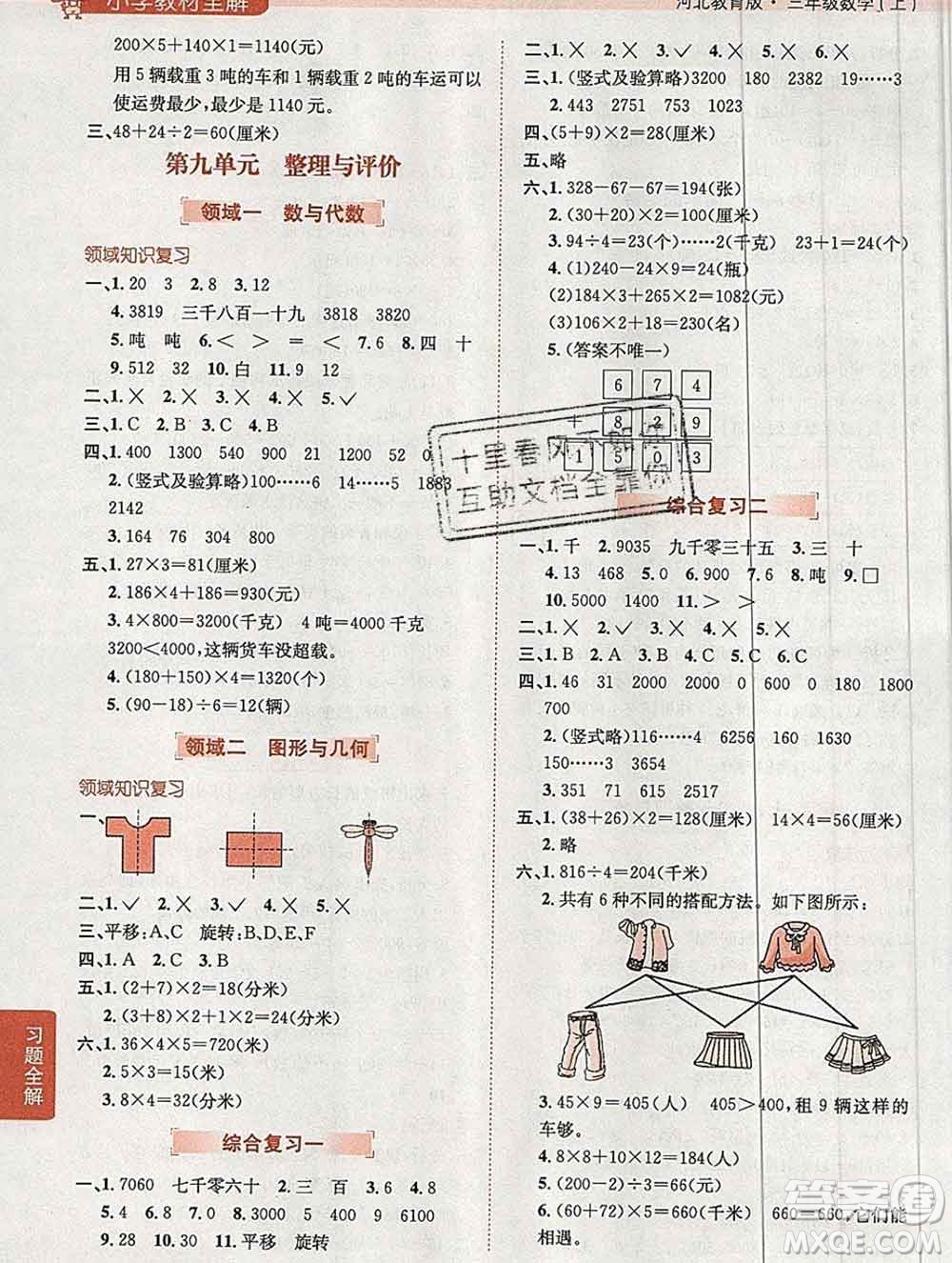 陜西人民教育出版社2019秋小學教材全解三年級數學上冊冀教版答案