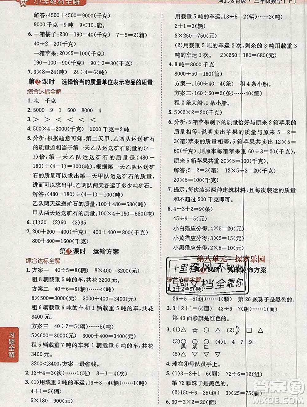 陜西人民教育出版社2019秋小學教材全解三年級數學上冊冀教版答案