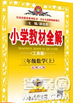 陜西人民教育出版社2019秋小學教材全解三年級數(shù)學上冊北師版答案