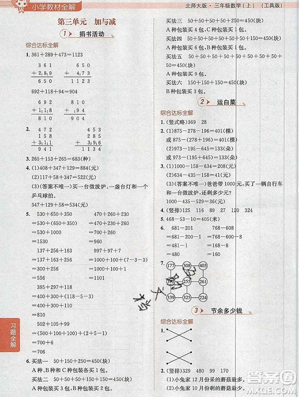 陜西人民教育出版社2019秋小學教材全解三年級數(shù)學上冊北師版答案