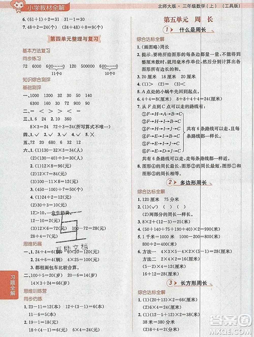 陜西人民教育出版社2019秋小學教材全解三年級數(shù)學上冊北師版答案