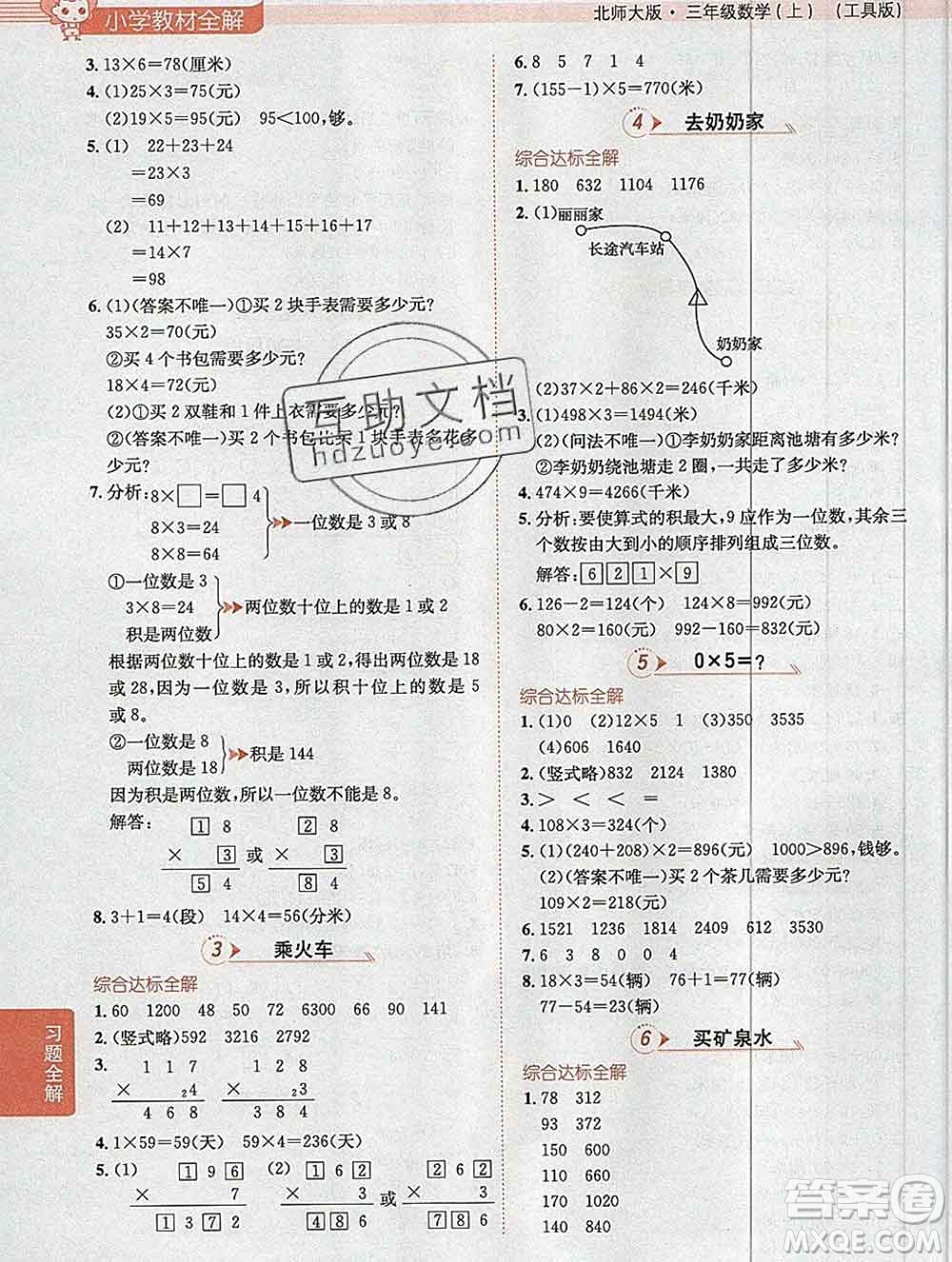 陜西人民教育出版社2019秋小學教材全解三年級數(shù)學上冊北師版答案