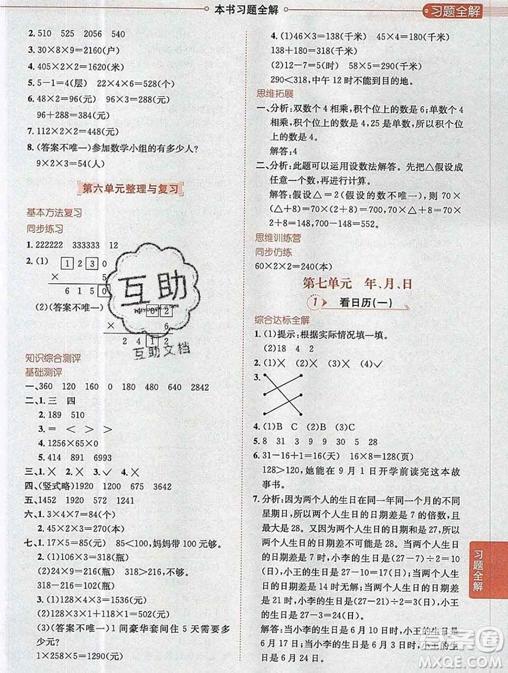 陜西人民教育出版社2019秋小學教材全解三年級數(shù)學上冊北師版答案