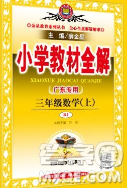 陜西人民教育出版社2019秋小學教材全解三年級數(shù)學上冊人教版廣東專用答案