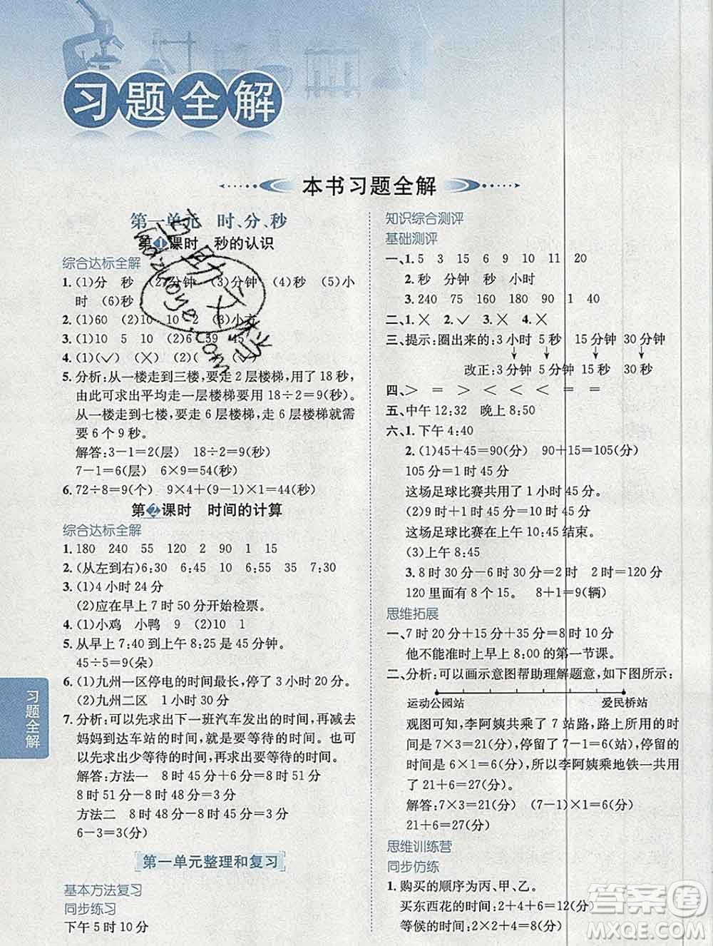 陜西人民教育出版社2019秋小學教材全解三年級數(shù)學上冊人教版廣東專用答案