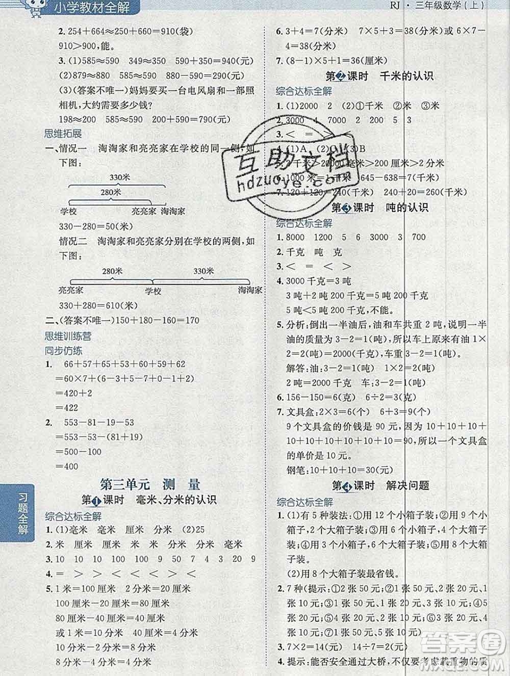 陜西人民教育出版社2019秋小學教材全解三年級數(shù)學上冊人教版廣東專用答案