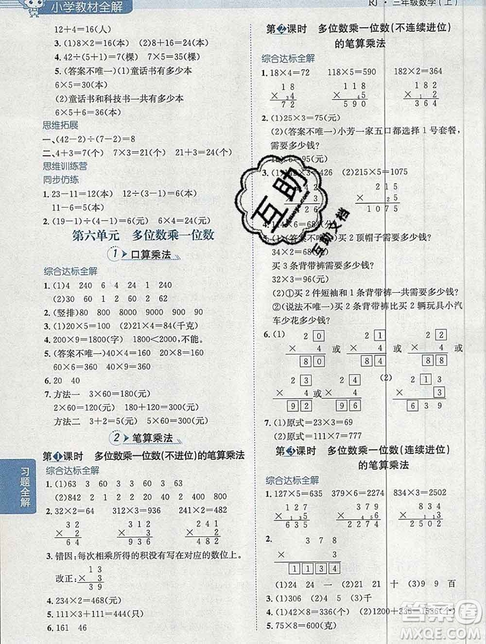 陜西人民教育出版社2019秋小學教材全解三年級數(shù)學上冊人教版廣東專用答案