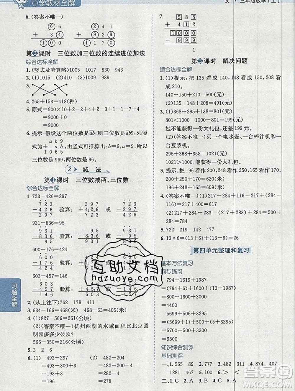 陜西人民教育出版社2019秋小學教材全解三年級數(shù)學上冊人教版廣東專用答案