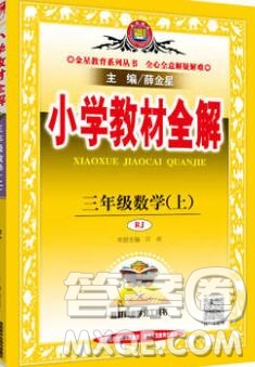 陜西人民教育出版社2019秋小學(xué)教材全解三年級數(shù)學(xué)上冊人教版答案