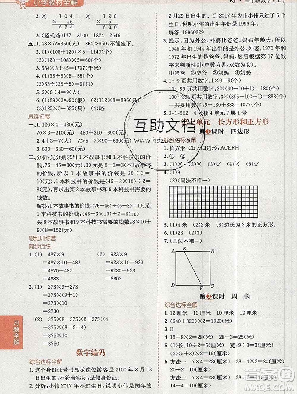 陜西人民教育出版社2019秋小學(xué)教材全解三年級數(shù)學(xué)上冊人教版答案