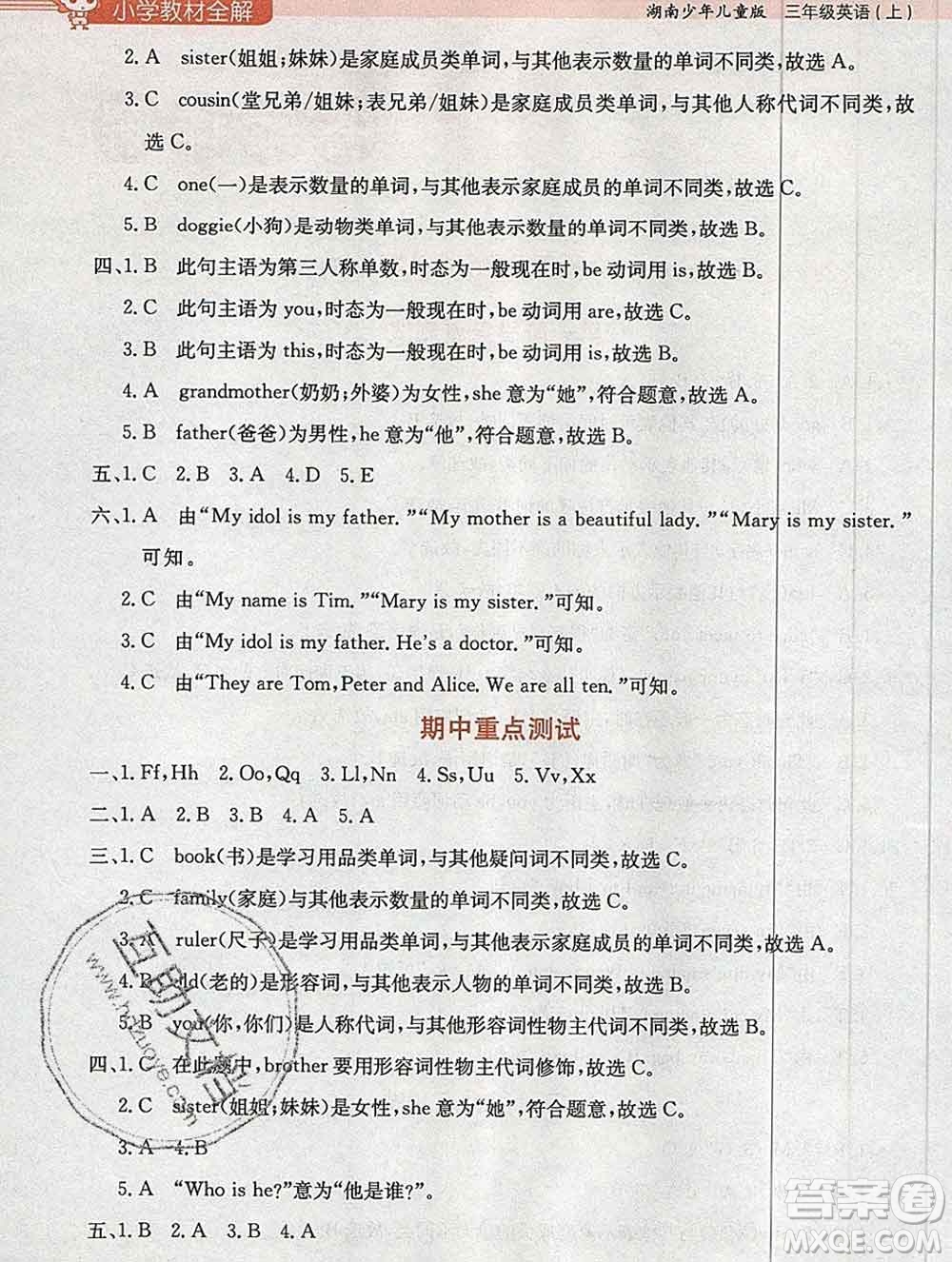 陜西人民教育出版社2019秋小學(xué)教材全解三年級英語上冊湘少版答案