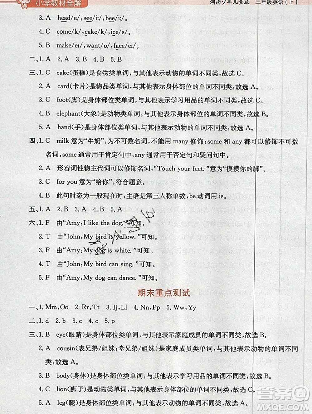 陜西人民教育出版社2019秋小學(xué)教材全解三年級英語上冊湘少版答案