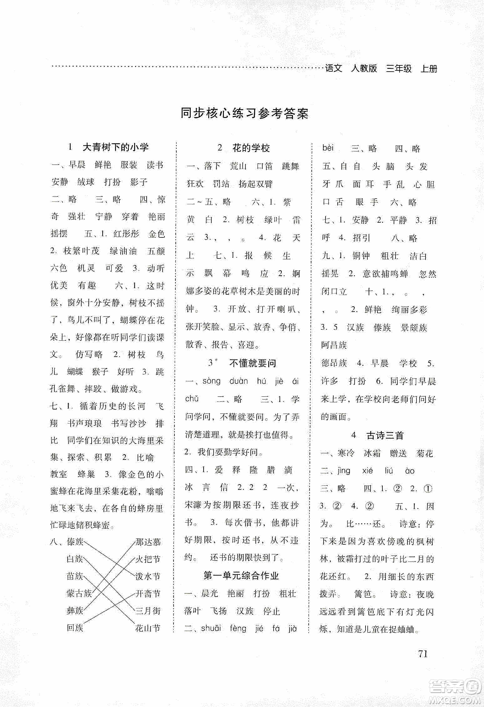 晨光出版社2019名師大課堂同步核心練習(xí)+試卷三年級語文上冊人教版答案