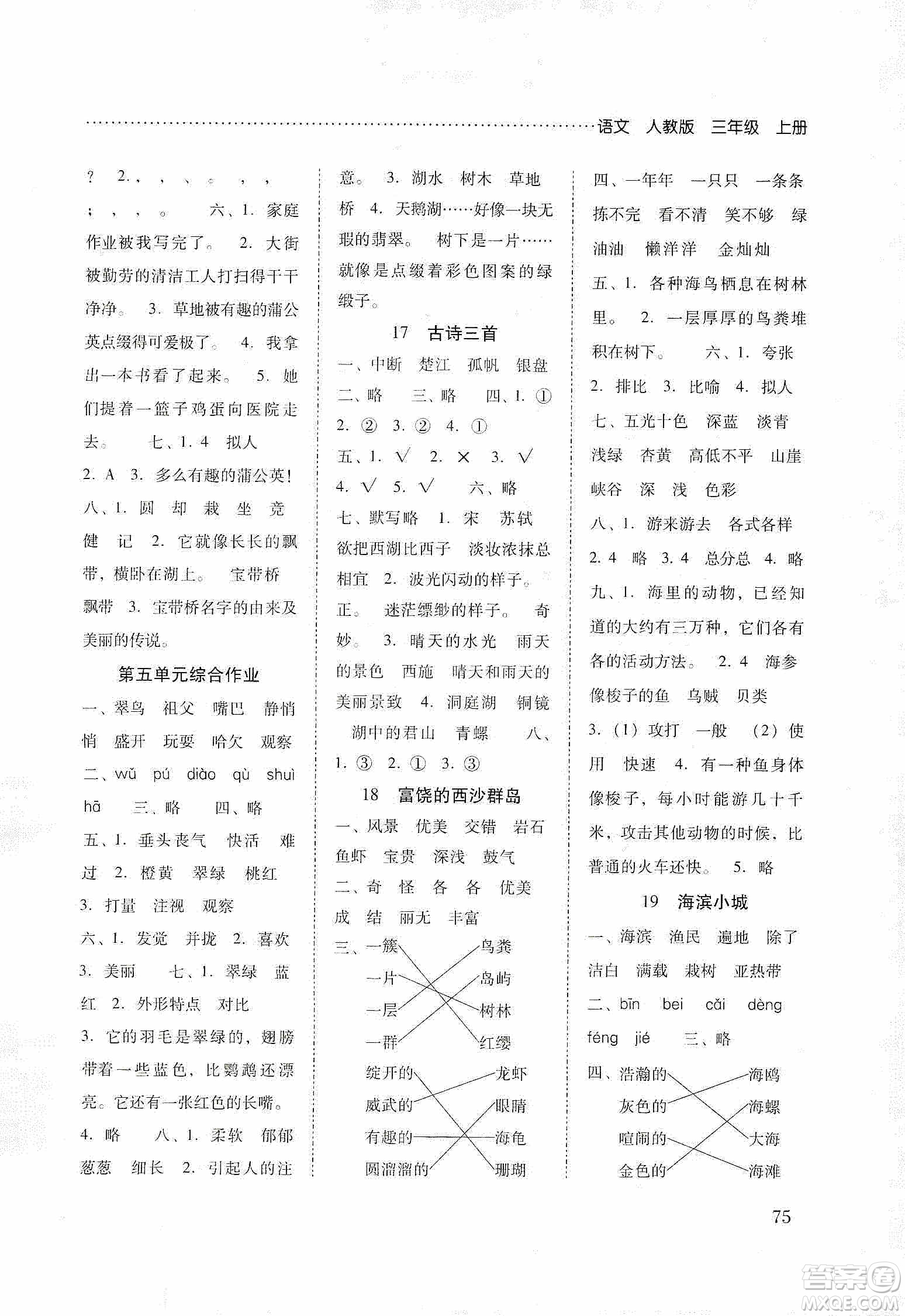 晨光出版社2019名師大課堂同步核心練習(xí)+試卷三年級語文上冊人教版答案