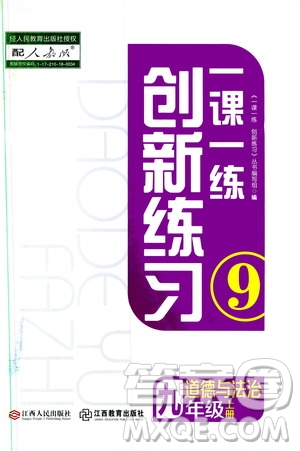 2019年一課一練創(chuàng)新練習九年級上冊道德與法治人教版參考答案