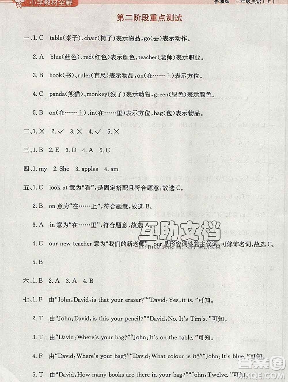 陜西人民教育出版社2019秋小學(xué)教材全解三年級(jí)英語上冊(cè)魯湘版答案