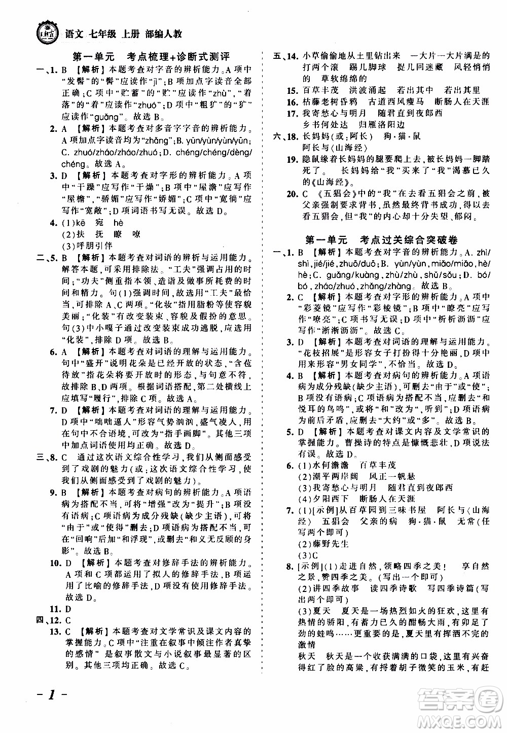 2019王朝霞考點(diǎn)梳理時(shí)習(xí)卷語文七年級(jí)上冊(cè)RJ版人教版參考答案