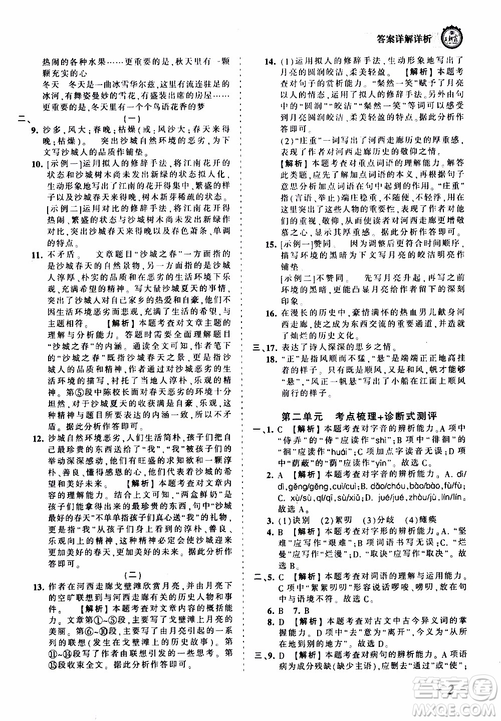 2019王朝霞考點(diǎn)梳理時(shí)習(xí)卷語文七年級(jí)上冊(cè)RJ版人教版參考答案