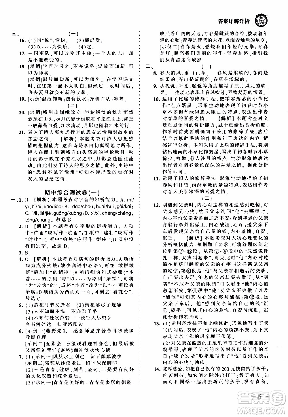 2019王朝霞考點(diǎn)梳理時(shí)習(xí)卷語文七年級(jí)上冊(cè)RJ版人教版參考答案