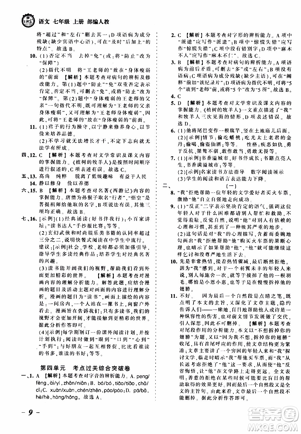 2019王朝霞考點(diǎn)梳理時(shí)習(xí)卷語文七年級(jí)上冊(cè)RJ版人教版參考答案