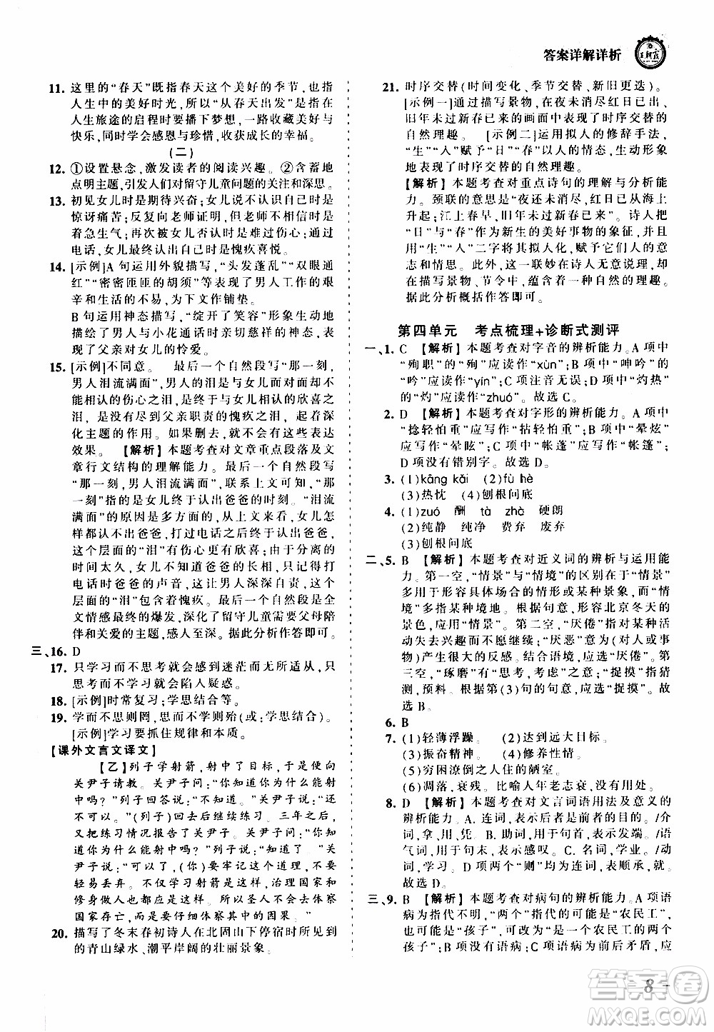 2019王朝霞考點(diǎn)梳理時(shí)習(xí)卷語文七年級(jí)上冊(cè)RJ版人教版參考答案