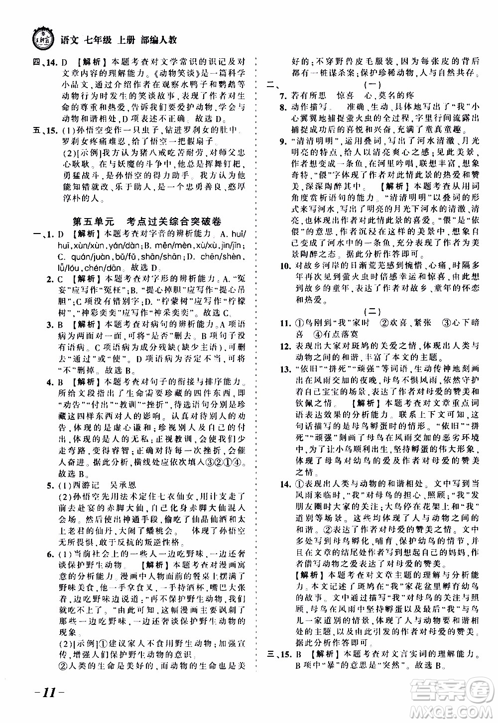 2019王朝霞考點(diǎn)梳理時(shí)習(xí)卷語文七年級(jí)上冊(cè)RJ版人教版參考答案