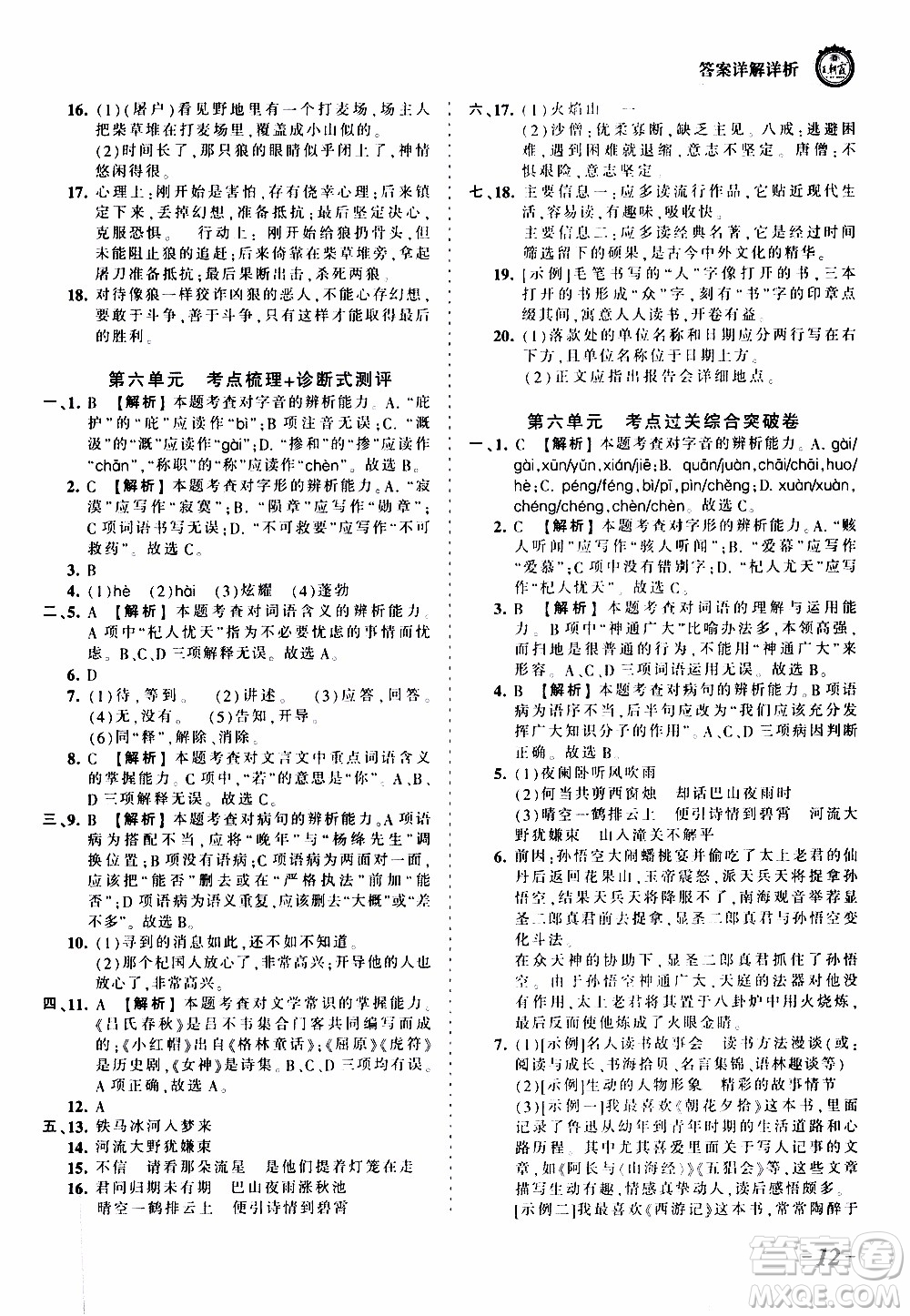 2019王朝霞考點(diǎn)梳理時(shí)習(xí)卷語文七年級(jí)上冊(cè)RJ版人教版參考答案