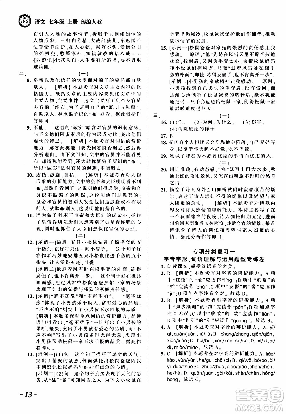 2019王朝霞考點(diǎn)梳理時(shí)習(xí)卷語文七年級(jí)上冊(cè)RJ版人教版參考答案