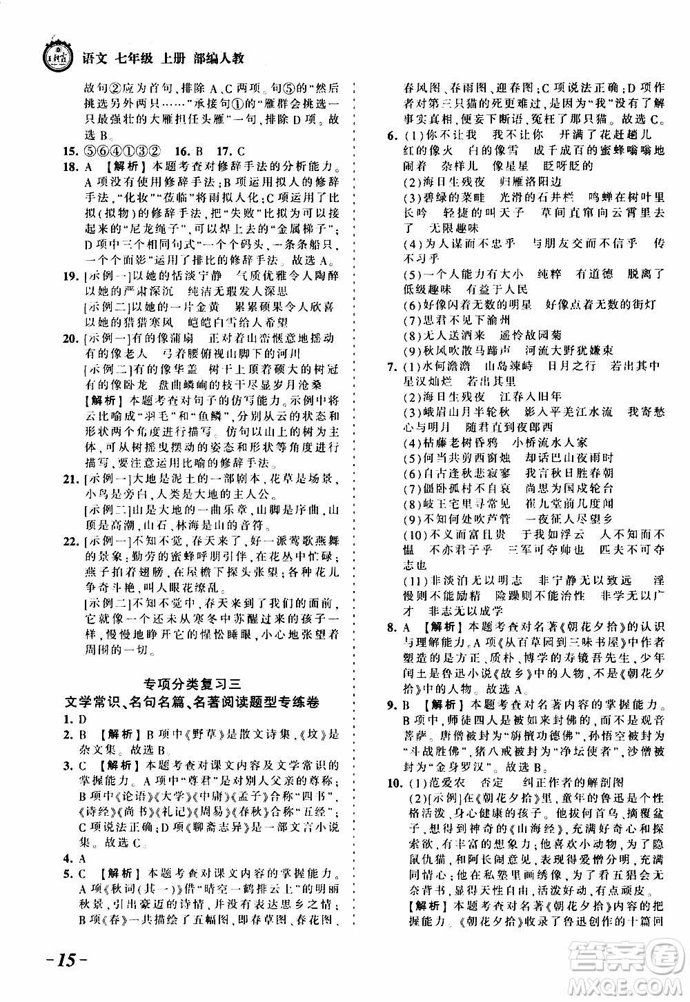 2019王朝霞考點(diǎn)梳理時(shí)習(xí)卷語文七年級(jí)上冊(cè)RJ版人教版參考答案