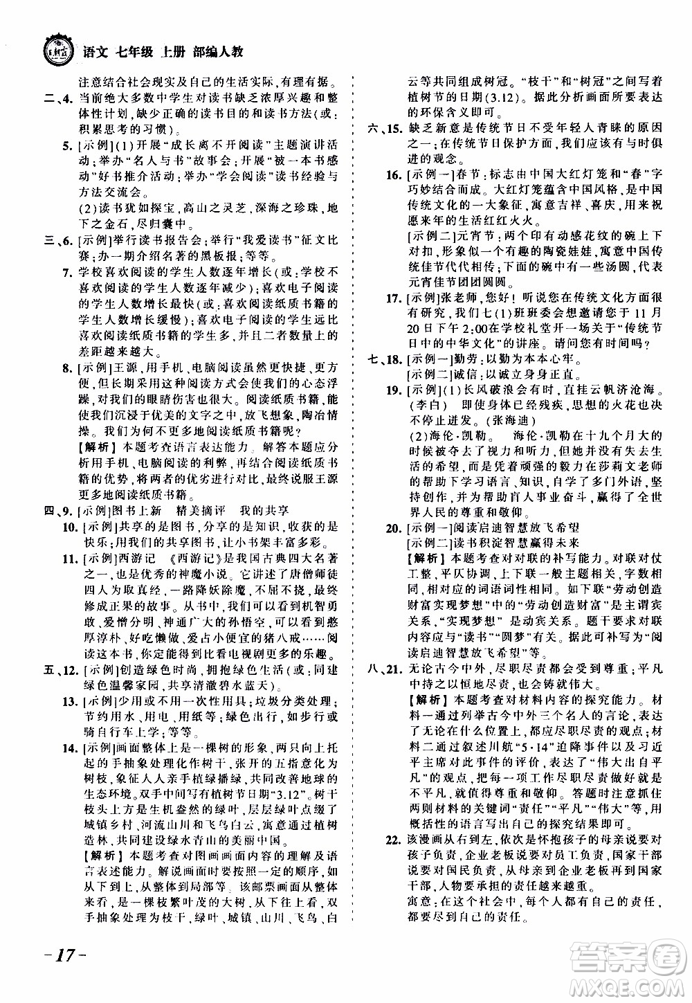 2019王朝霞考點(diǎn)梳理時(shí)習(xí)卷語文七年級(jí)上冊(cè)RJ版人教版參考答案