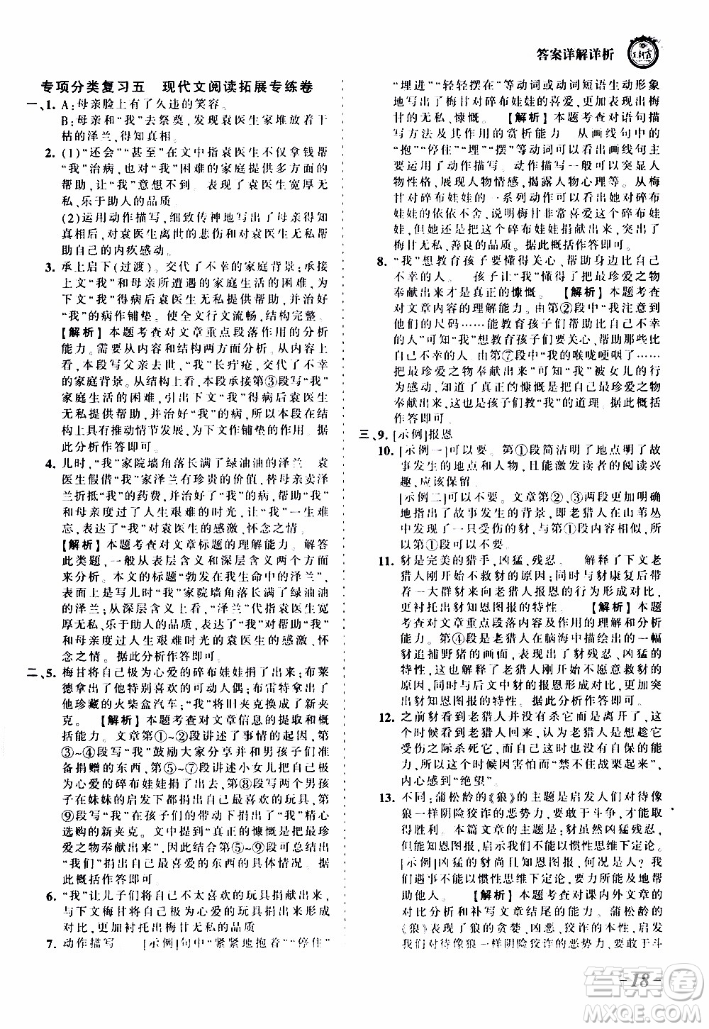 2019王朝霞考點(diǎn)梳理時(shí)習(xí)卷語文七年級(jí)上冊(cè)RJ版人教版參考答案