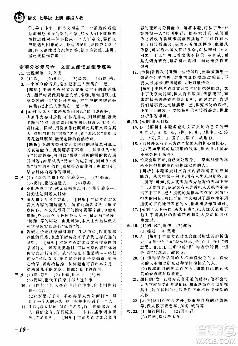 2019王朝霞考點(diǎn)梳理時(shí)習(xí)卷語文七年級(jí)上冊(cè)RJ版人教版參考答案