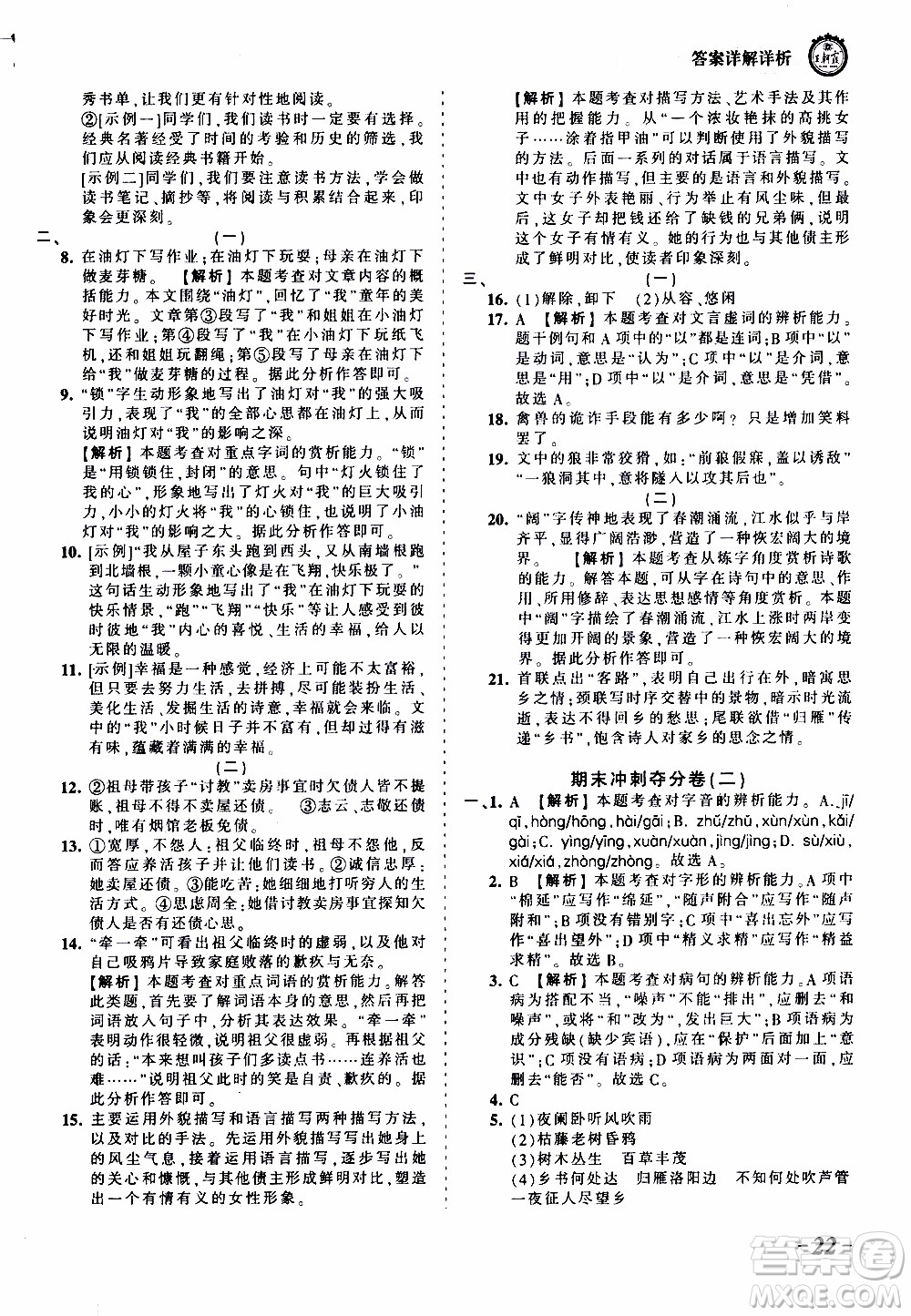 2019王朝霞考點(diǎn)梳理時(shí)習(xí)卷語文七年級(jí)上冊(cè)RJ版人教版參考答案