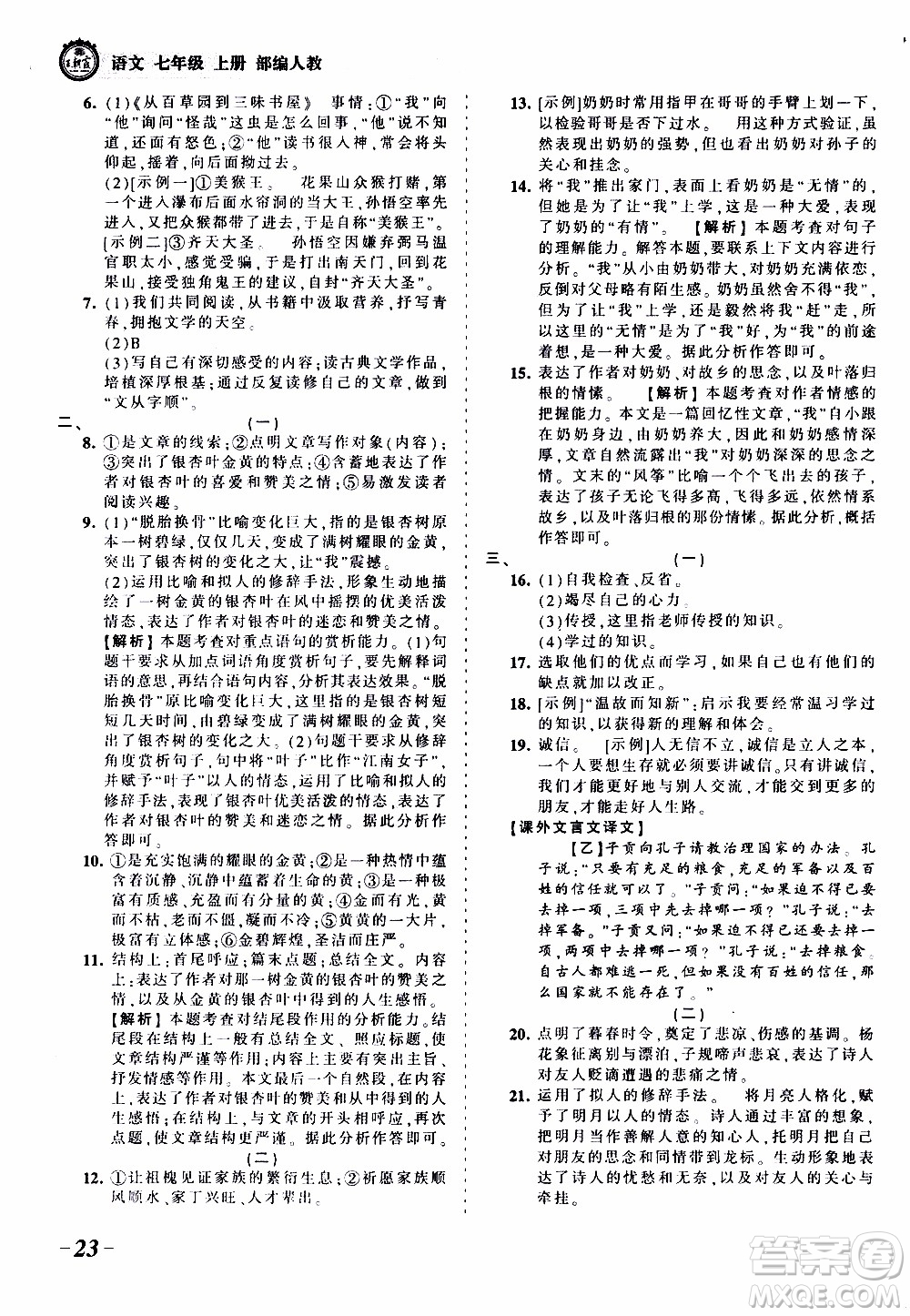 2019王朝霞考點(diǎn)梳理時(shí)習(xí)卷語文七年級(jí)上冊(cè)RJ版人教版參考答案