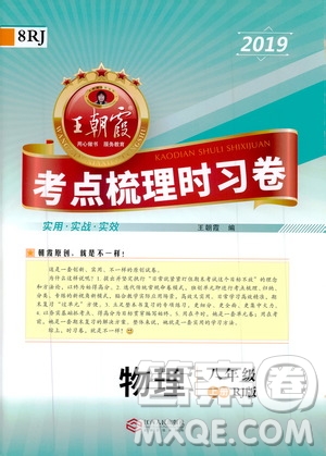 2019王朝霞考點梳理時習(xí)卷物理八年級上冊RJ版人教版參考答案