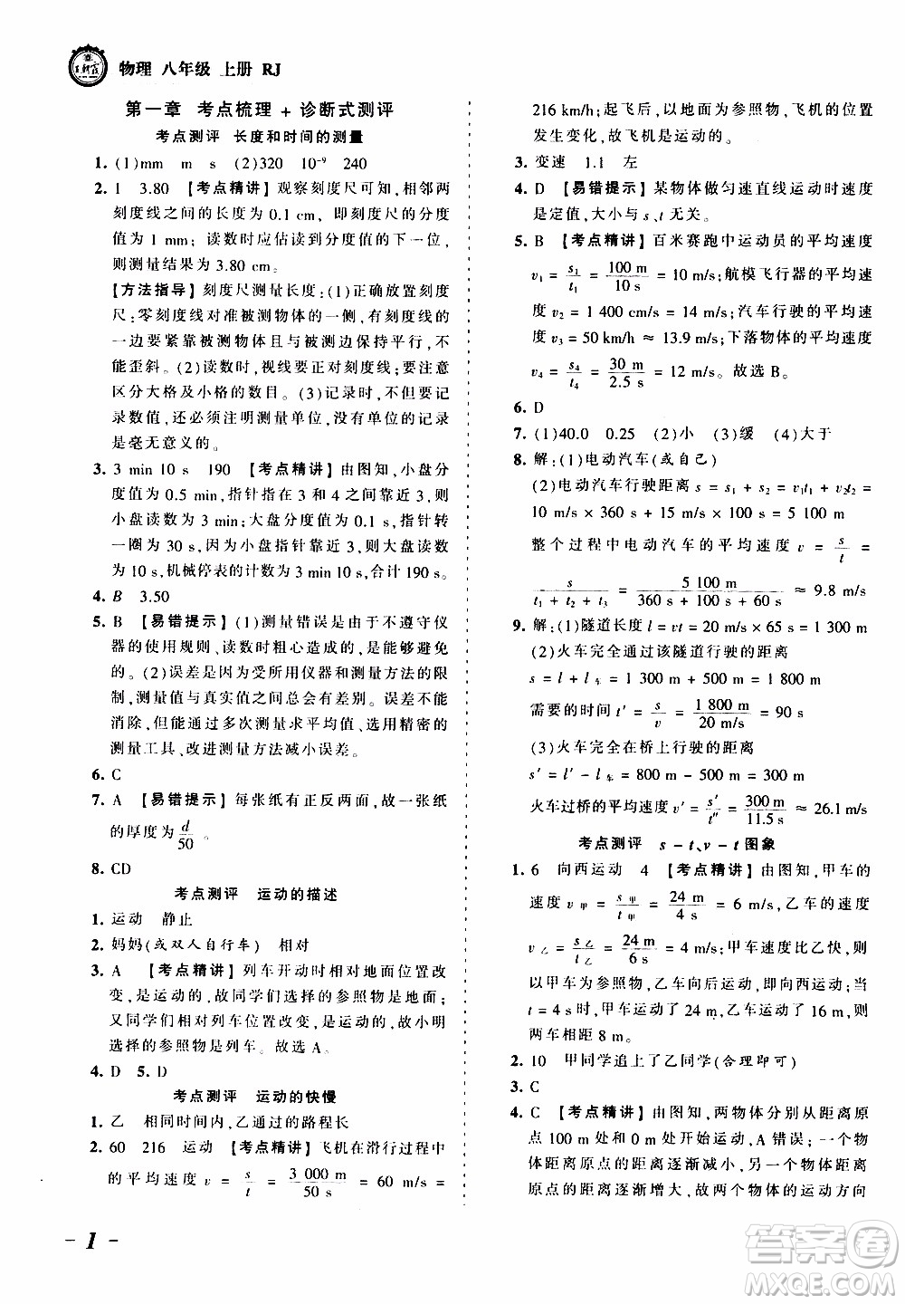 2019王朝霞考點梳理時習(xí)卷物理八年級上冊RJ版人教版參考答案