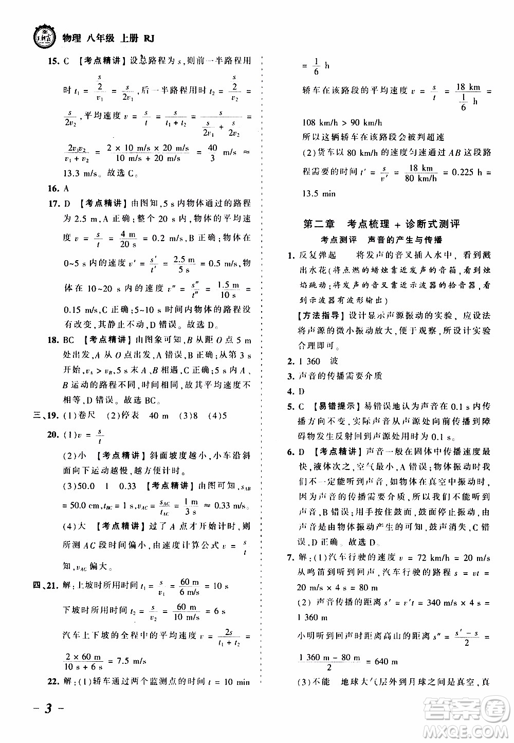 2019王朝霞考點梳理時習(xí)卷物理八年級上冊RJ版人教版參考答案