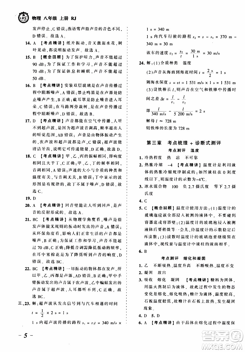 2019王朝霞考點梳理時習(xí)卷物理八年級上冊RJ版人教版參考答案