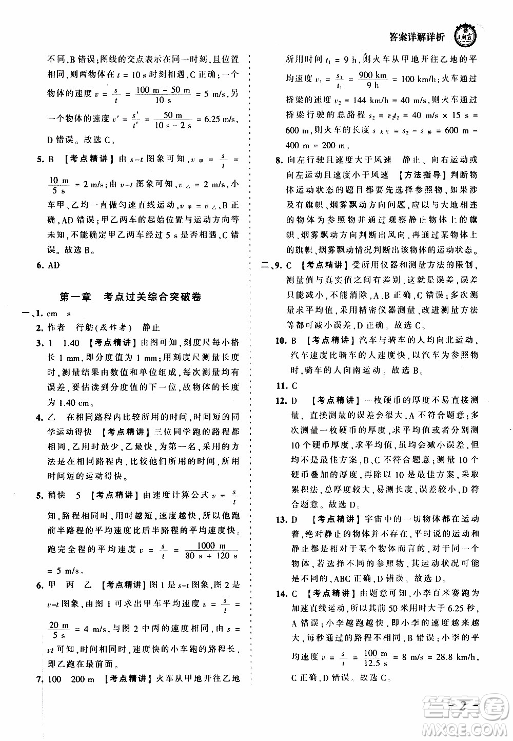 2019王朝霞考點梳理時習(xí)卷物理八年級上冊RJ版人教版參考答案