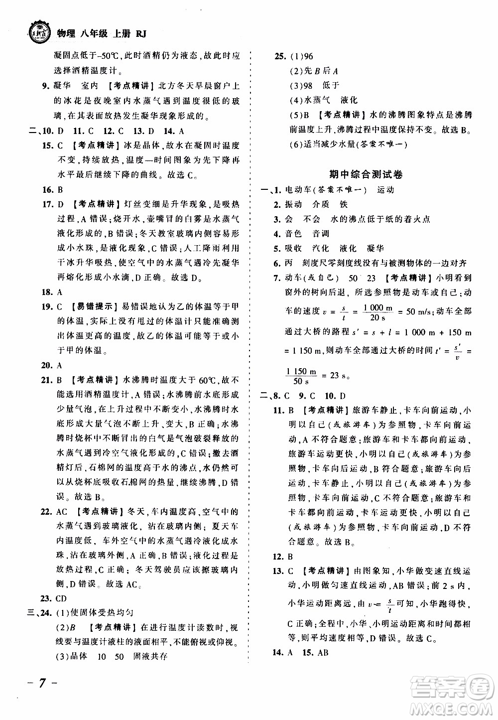 2019王朝霞考點梳理時習(xí)卷物理八年級上冊RJ版人教版參考答案