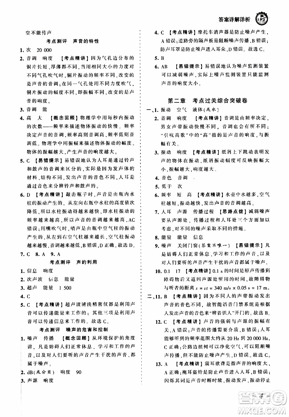 2019王朝霞考點梳理時習(xí)卷物理八年級上冊RJ版人教版參考答案