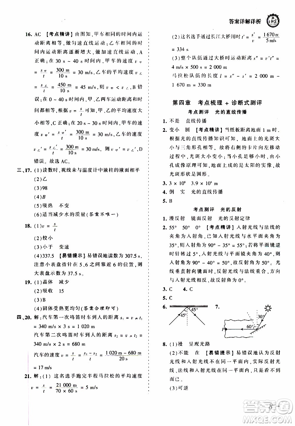 2019王朝霞考點梳理時習(xí)卷物理八年級上冊RJ版人教版參考答案