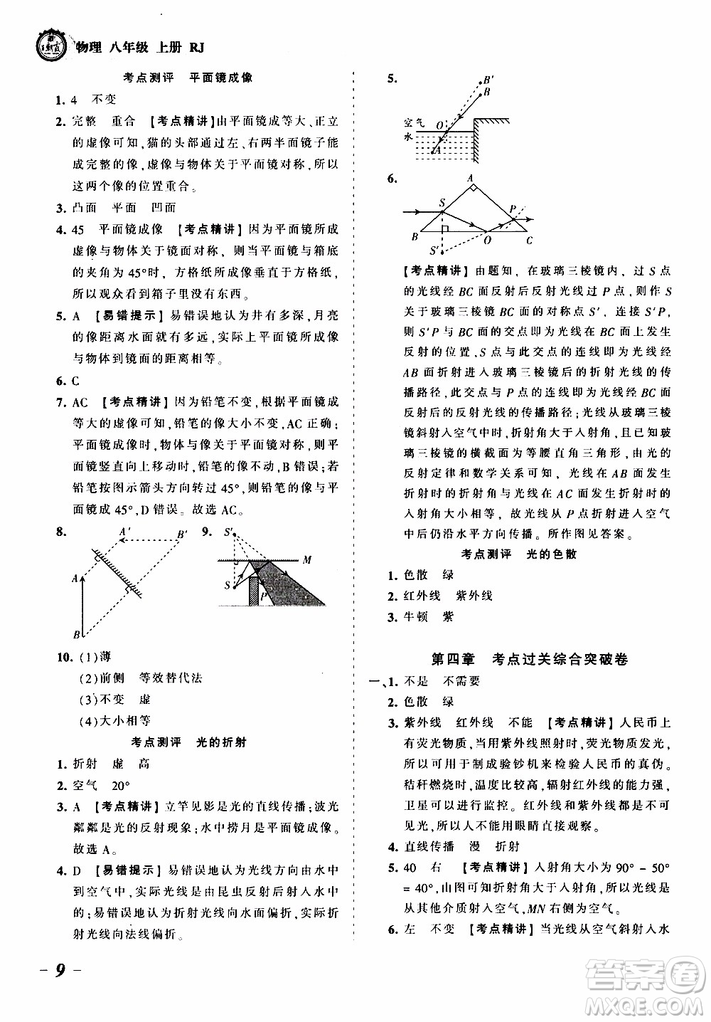 2019王朝霞考點梳理時習(xí)卷物理八年級上冊RJ版人教版參考答案