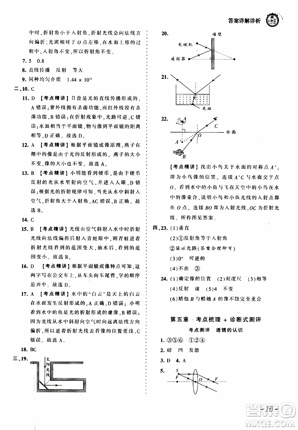 2019王朝霞考點梳理時習(xí)卷物理八年級上冊RJ版人教版參考答案