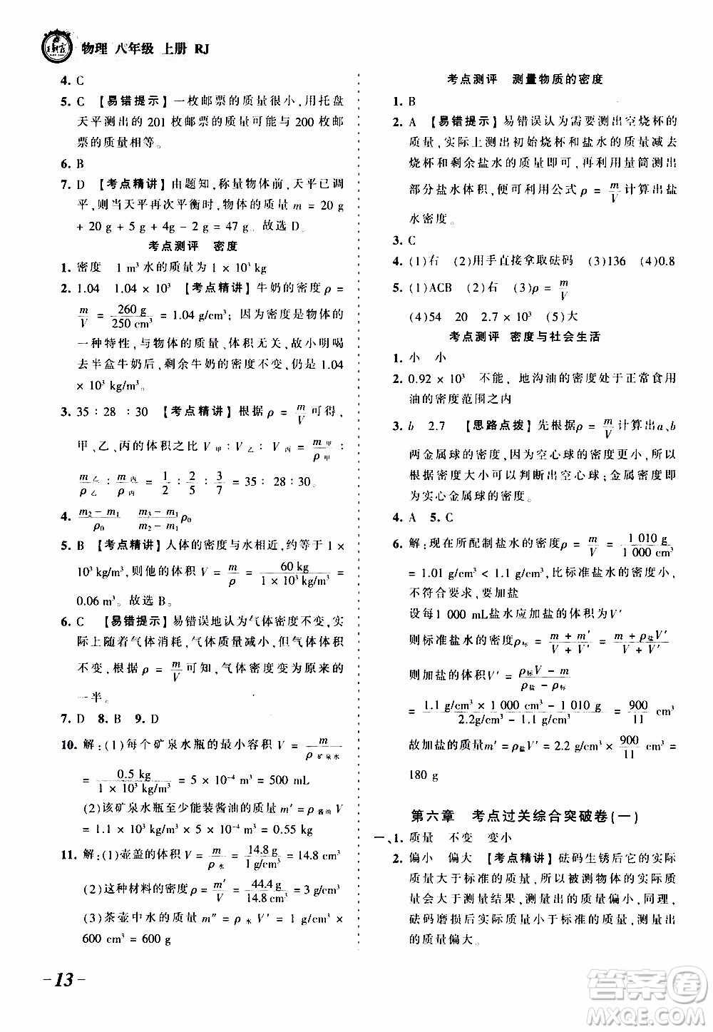 2019王朝霞考點梳理時習(xí)卷物理八年級上冊RJ版人教版參考答案