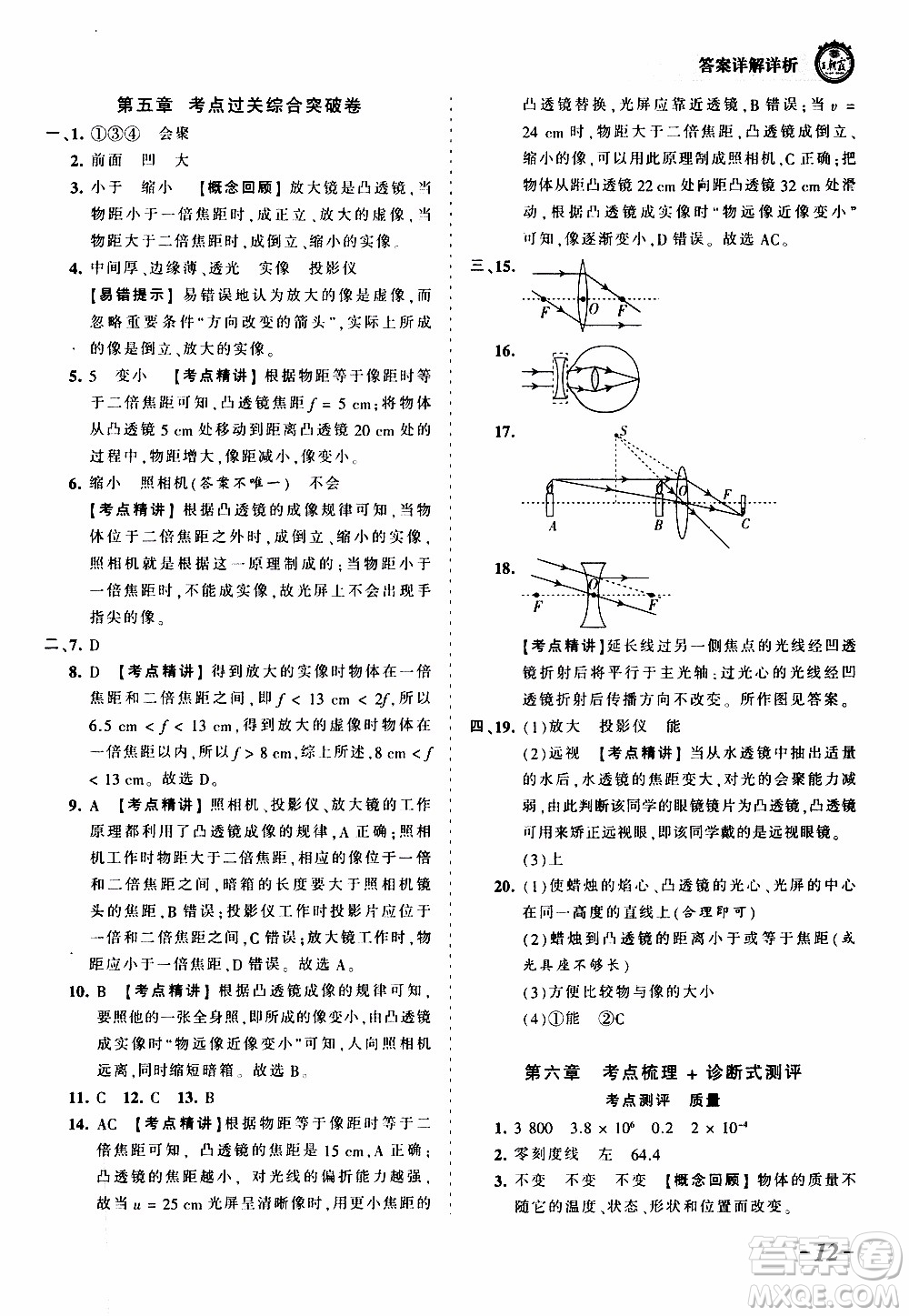 2019王朝霞考點梳理時習(xí)卷物理八年級上冊RJ版人教版參考答案